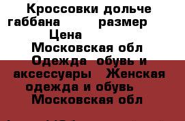 Кроссовки дольче габбана 36, 37 размер .  › Цена ­ 4 000 - Московская обл. Одежда, обувь и аксессуары » Женская одежда и обувь   . Московская обл.